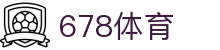 678体育 - 全网最有氛围的体育赛事直播平台